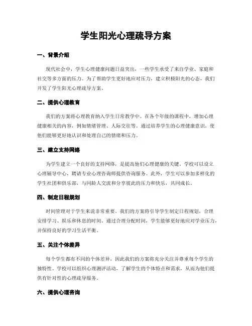 学生阳光心理疏导方案