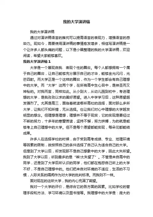 我的大学演讲稿