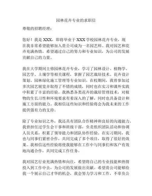 园林花卉专业的求职信