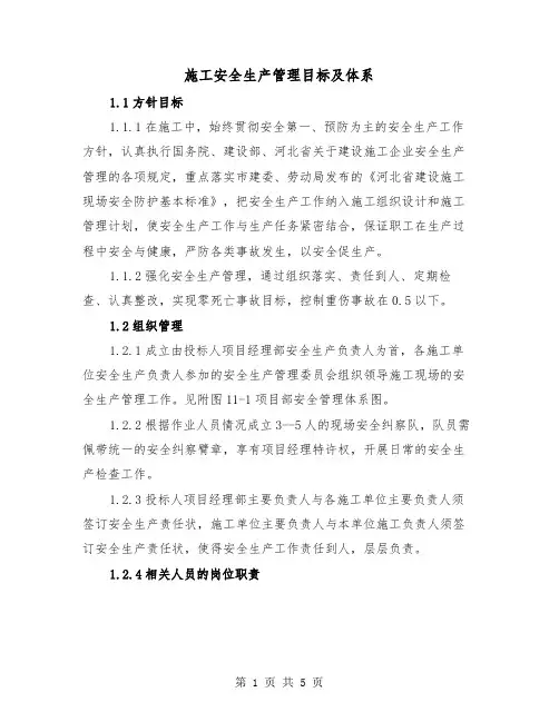 施工安全生产管理目标及体系（二篇）
