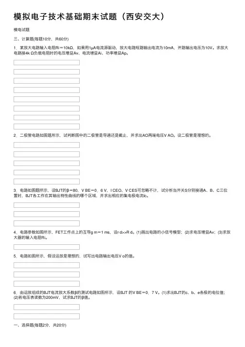 模拟电子技术基础期末试题（西安交大）