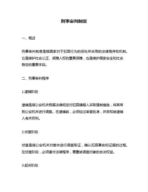 刑事审判制度