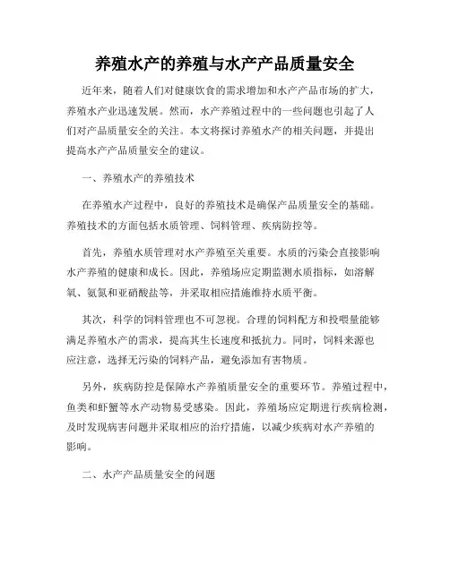 养殖水产的养殖与水产产品质量安全
