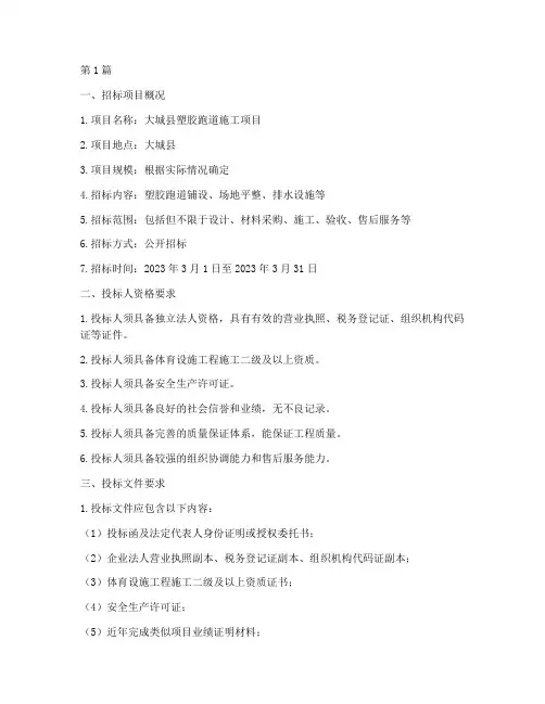 大城县塑胶跑道施工招标(3篇)