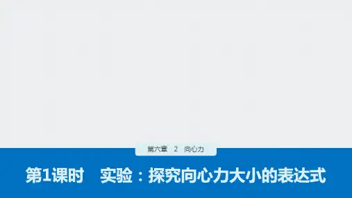 人教版必修第二册课件第课时 实验探究向心力大小的表达式