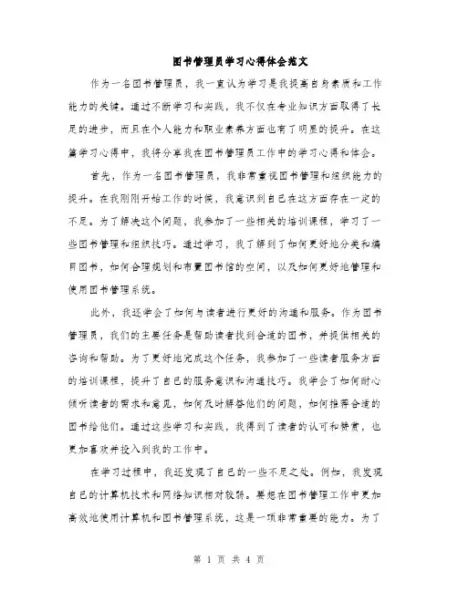 图书管理员学习心得体会范文（2篇）