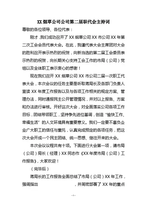 烟草公司公司第二届职代会主持词