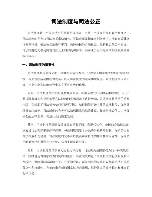司法制度与司法公正