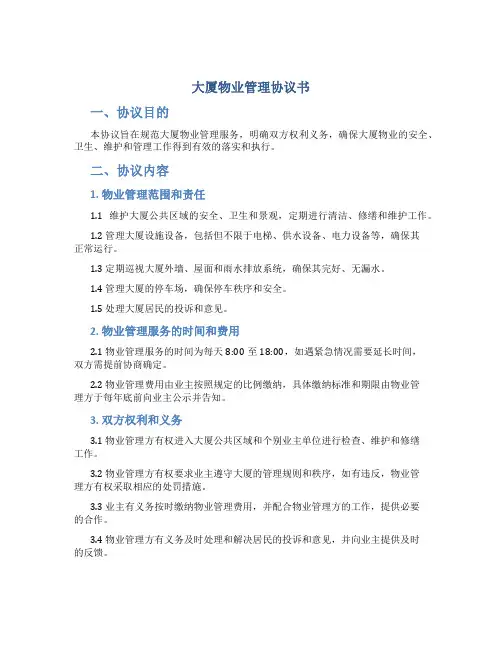 大厦物业管理协议书