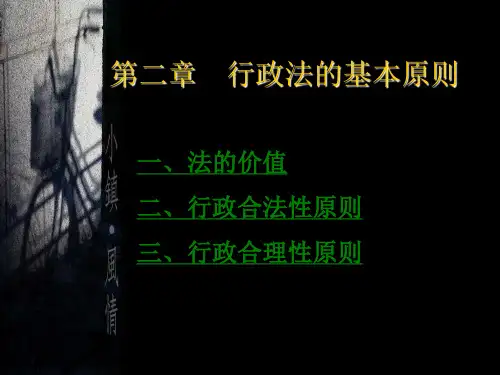 第二章 行政法基本原理与原则