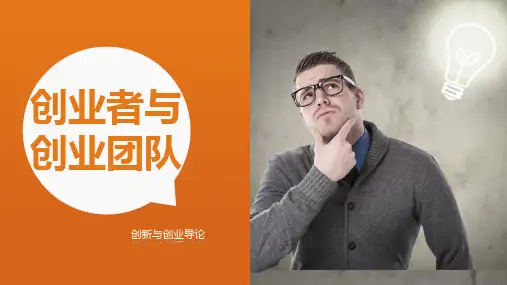 《从零到卓越——创新与创业导论》第五章