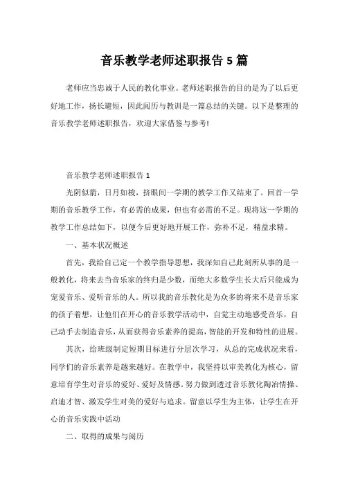 音乐教学老师述职报告5篇
