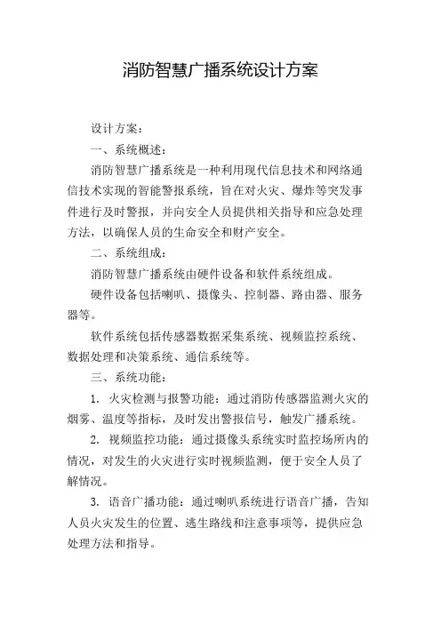 消防智慧广播系统设计方案