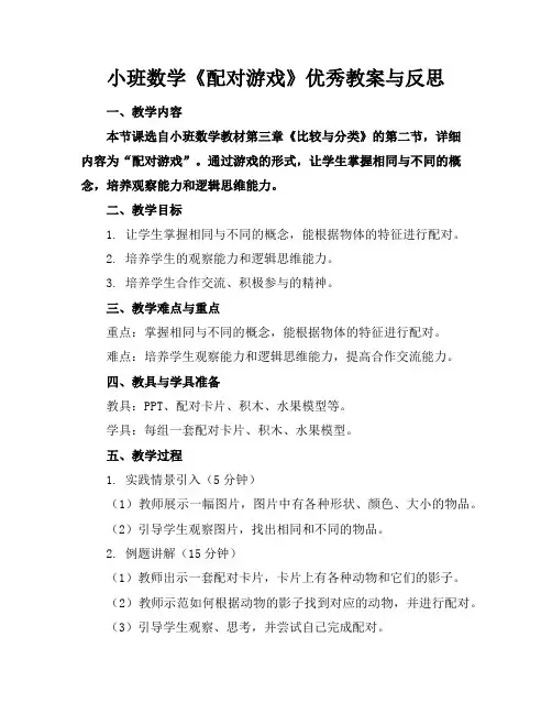 小班数学《配对游戏》优秀教案与反思