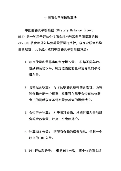 中国膳食平衡指数算法