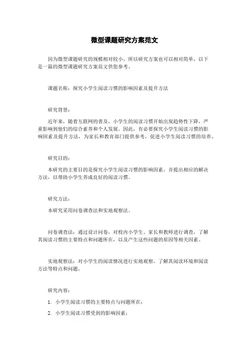 微型课题研究方案范文