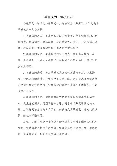 羊癫疯的一些小知识