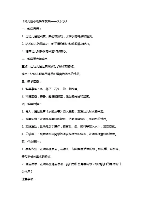 幼儿园小班科学教案《认识水》含反思