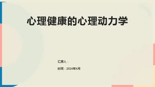 心理健康的心理动力学