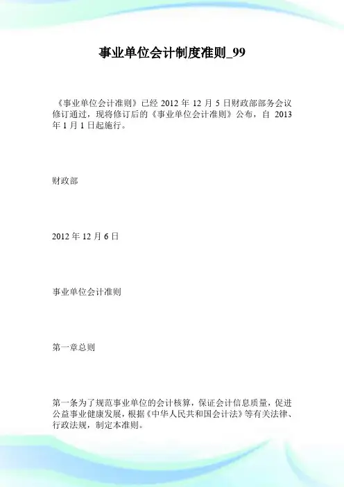 事业单位会计制度准则_完整篇.doc