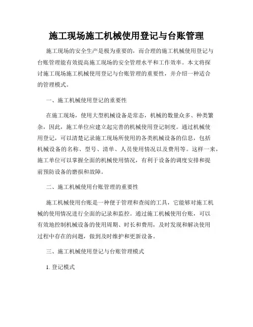 施工现场施工机械使用登记与台账管理