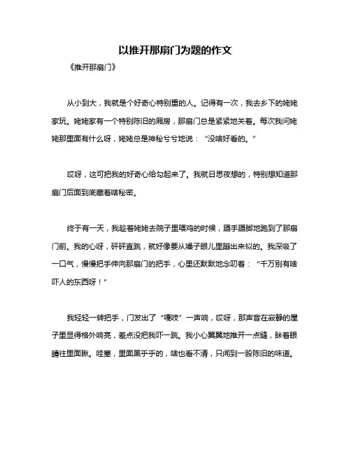 以推开那扇门为题的作文