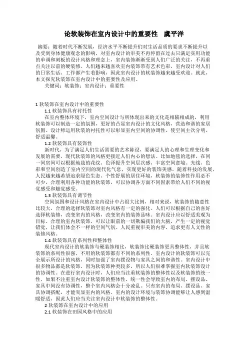 论软装饰在室内设计中的重要性    虞平洋