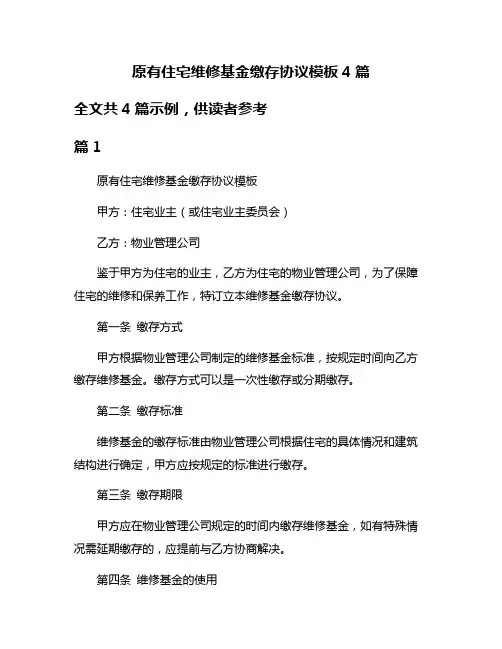 原有住宅维修基金缴存协议模板4篇
