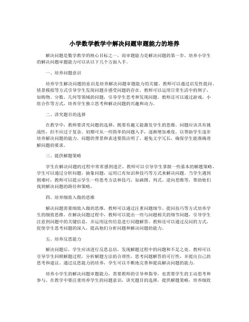 小学数学教学中解决问题审题能力的培养