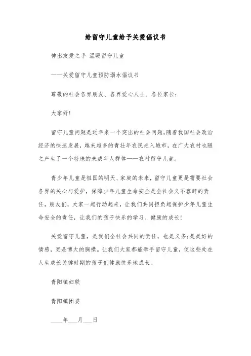 给留守儿童给予关爱倡议书（六篇）