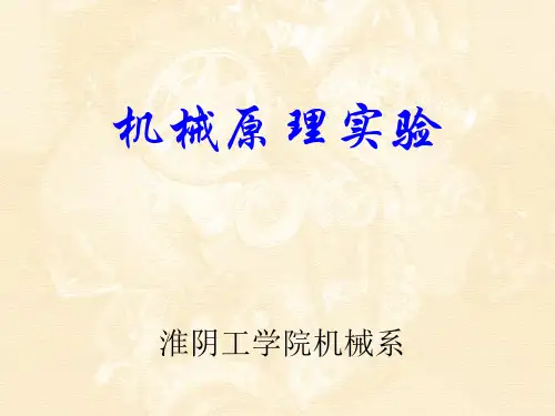 机械原理实验课件pptPowerPointPrese
