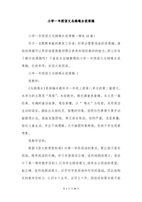 小学一年级语文乌鸦喝水说课稿