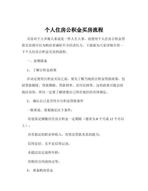 个人住房公积金买房流程