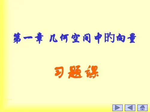 几何与代数习题课