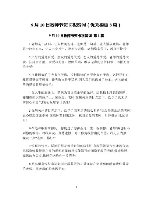 9月10日教师节贺卡祝贺词(优秀模板8篇)