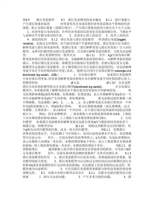 第8章滞后变量模型