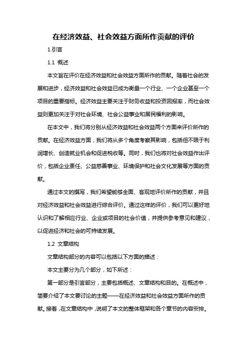 在经济效益、社会效益方面所作贡献的评价