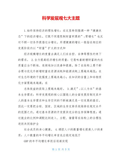 科学发展观七大主题