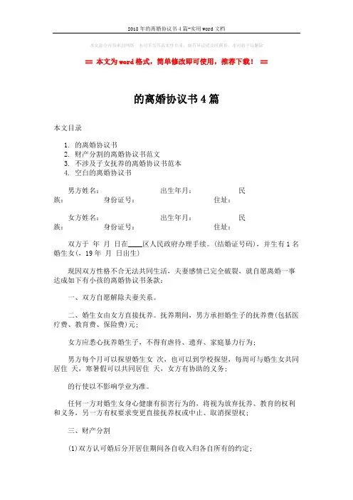 2018年的离婚协议书4篇-实用word文档 (7页)
