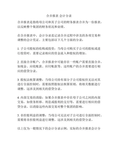 合并报表 会计分录