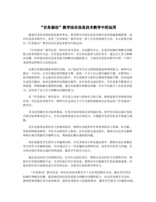 “任务驱动”教学法在信息技术教学中的运用