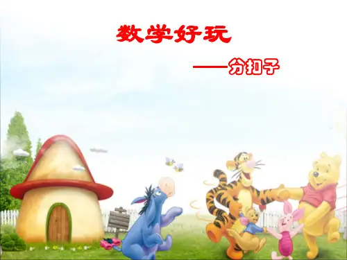 北师大版一年级数学下册《分扣子》课件