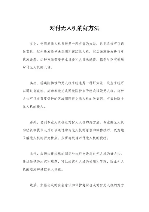 对付无人机的好方法