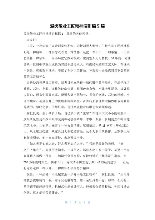 爱岗敬业工匠精神演讲稿5篇