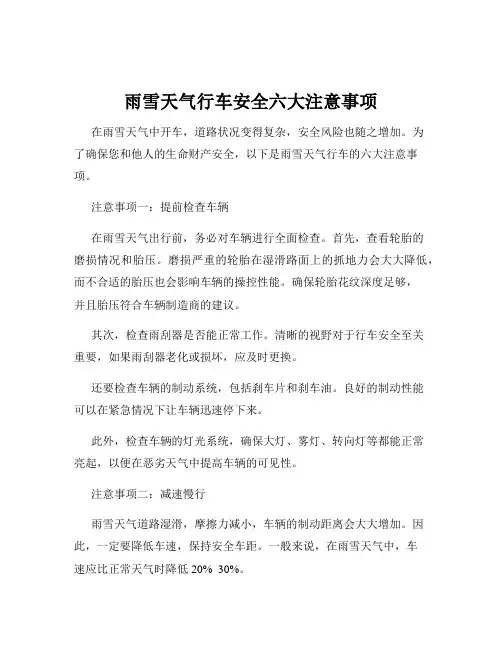 雨雪天气行车安全六大注意事项