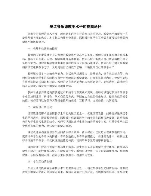 浅议音乐课教学水平的提高途径
