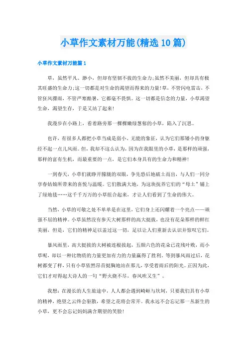 小草作文素材万能(精选10篇)