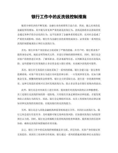 银行工作中的反洗钱控制措施