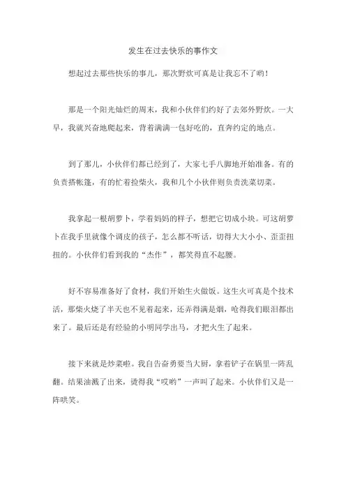 发生在过去快乐的事作文