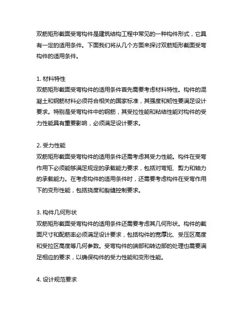 双筋矩形截面受弯构件的适用条件,